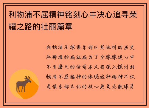利物浦不屈精神铭刻心中决心追寻荣耀之路的壮丽篇章