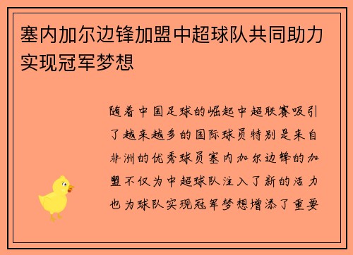 塞内加尔边锋加盟中超球队共同助力实现冠军梦想