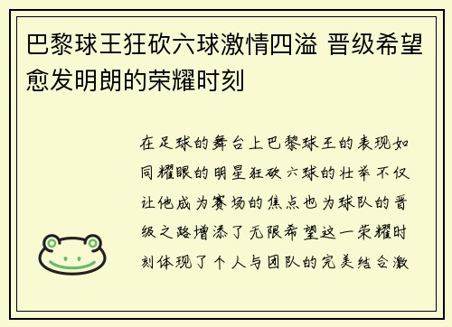 巴黎球王狂砍六球激情四溢 晋级希望愈发明朗的荣耀时刻
