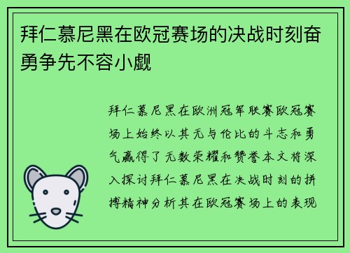 拜仁慕尼黑在欧冠赛场的决战时刻奋勇争先不容小觑