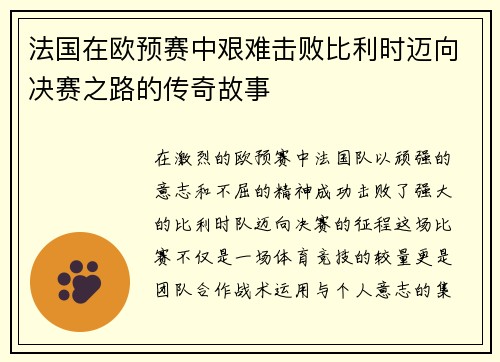 法国在欧预赛中艰难击败比利时迈向决赛之路的传奇故事