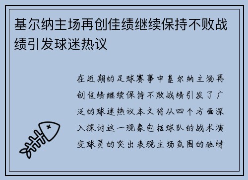 基尔纳主场再创佳绩继续保持不败战绩引发球迷热议
