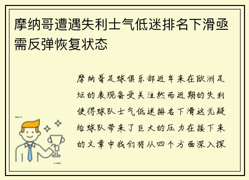 摩纳哥遭遇失利士气低迷排名下滑亟需反弹恢复状态