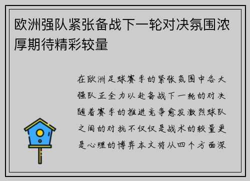 欧洲强队紧张备战下一轮对决氛围浓厚期待精彩较量