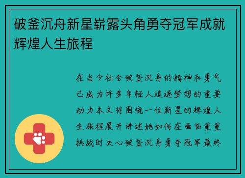 破釜沉舟新星崭露头角勇夺冠军成就辉煌人生旅程