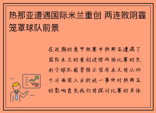 热那亚遭遇国际米兰重创 两连败阴霾笼罩球队前景