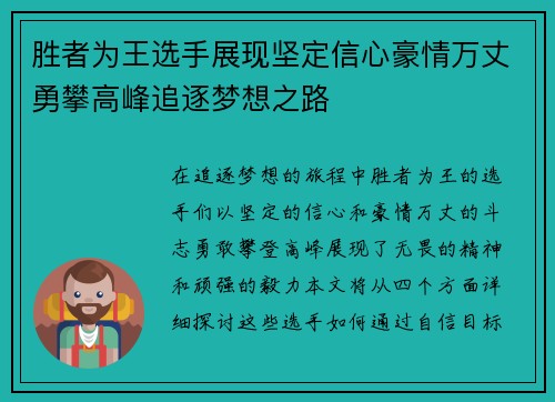 胜者为王选手展现坚定信心豪情万丈勇攀高峰追逐梦想之路