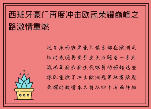 西班牙豪门再度冲击欧冠荣耀巅峰之路激情重燃