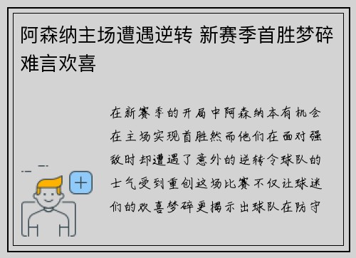 阿森纳主场遭遇逆转 新赛季首胜梦碎难言欢喜