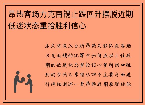 昂热客场力克南锡止跌回升摆脱近期低迷状态重拾胜利信心