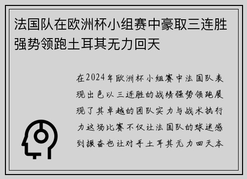 法国队在欧洲杯小组赛中豪取三连胜强势领跑土耳其无力回天