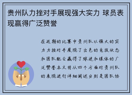 贵州队力挫对手展现强大实力 球员表现赢得广泛赞誉