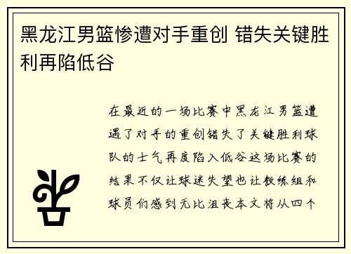 黑龙江男篮惨遭对手重创 错失关键胜利再陷低谷