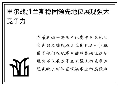 里尔战胜兰斯稳固领先地位展现强大竞争力
