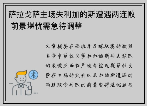 萨拉戈萨主场失利加的斯遭遇两连败 前景堪忧需急待调整