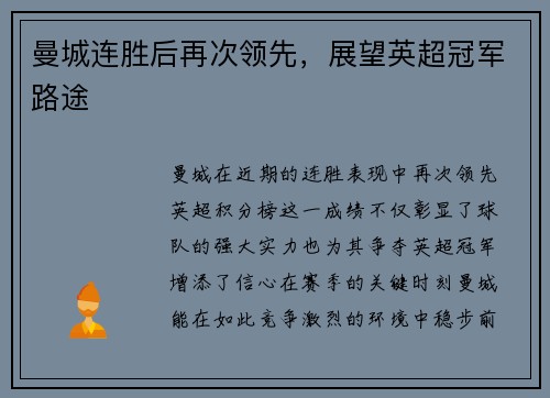 曼城连胜后再次领先，展望英超冠军路途
