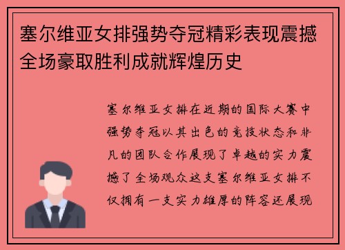 塞尔维亚女排强势夺冠精彩表现震撼全场豪取胜利成就辉煌历史
