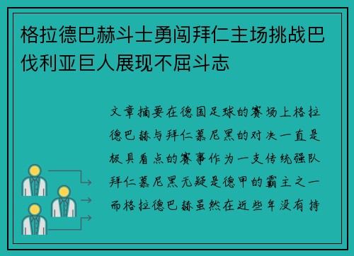 格拉德巴赫斗士勇闯拜仁主场挑战巴伐利亚巨人展现不屈斗志