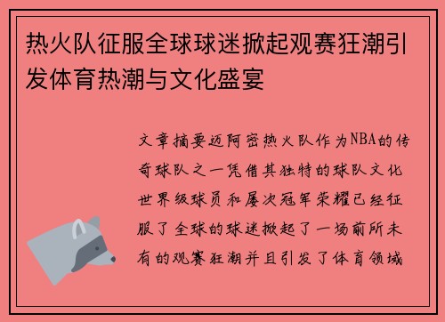 热火队征服全球球迷掀起观赛狂潮引发体育热潮与文化盛宴