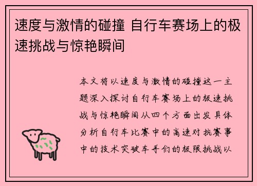 速度与激情的碰撞 自行车赛场上的极速挑战与惊艳瞬间