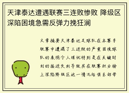 天津泰达遭遇联赛三连败惨败 降级区深陷困境急需反弹力挽狂澜