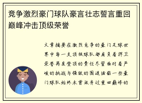 竞争激烈豪门球队豪言壮志誓言重回巅峰冲击顶级荣誉