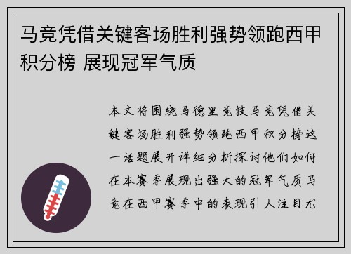 马竞凭借关键客场胜利强势领跑西甲积分榜 展现冠军气质