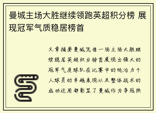 曼城主场大胜继续领跑英超积分榜 展现冠军气质稳居榜首