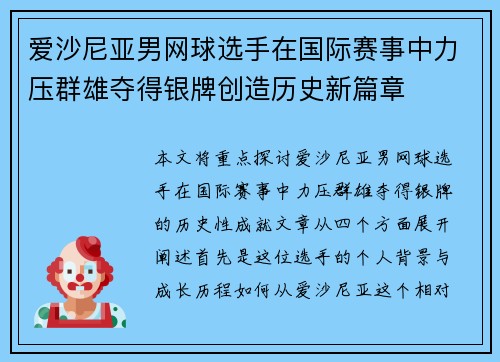 爱沙尼亚男网球选手在国际赛事中力压群雄夺得银牌创造历史新篇章