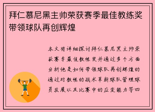 拜仁慕尼黑主帅荣获赛季最佳教练奖带领球队再创辉煌