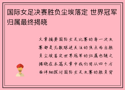 国际女足决赛胜负尘埃落定 世界冠军归属最终揭晓