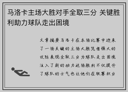 马洛卡主场大胜对手全取三分 关键胜利助力球队走出困境