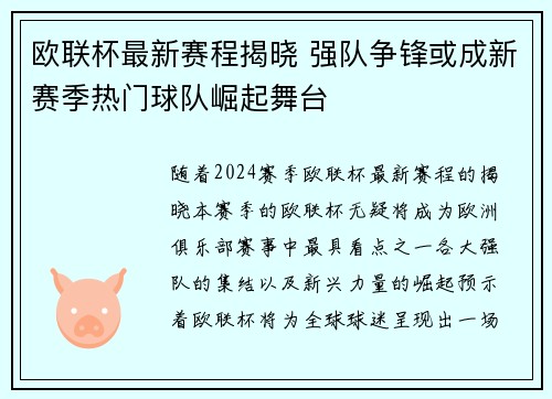 欧联杯最新赛程揭晓 强队争锋或成新赛季热门球队崛起舞台