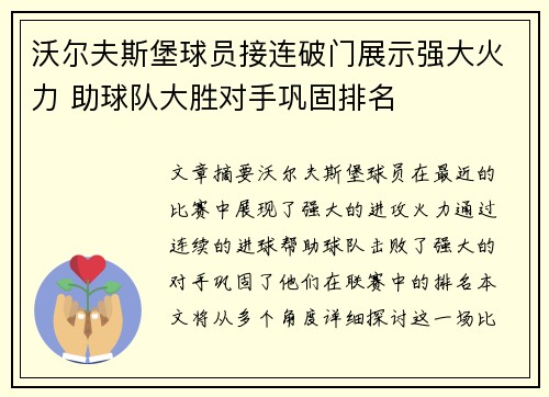 沃尔夫斯堡球员接连破门展示强大火力 助球队大胜对手巩固排名