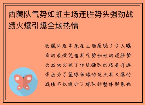 西藏队气势如虹主场连胜势头强劲战绩火爆引爆全场热情