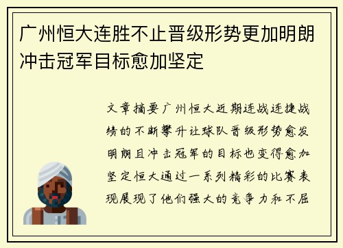 广州恒大连胜不止晋级形势更加明朗冲击冠军目标愈加坚定