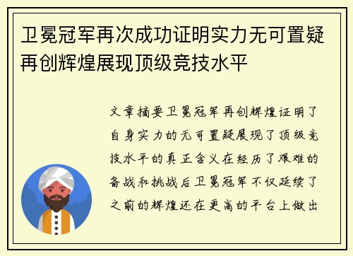 卫冕冠军再次成功证明实力无可置疑再创辉煌展现顶级竞技水平