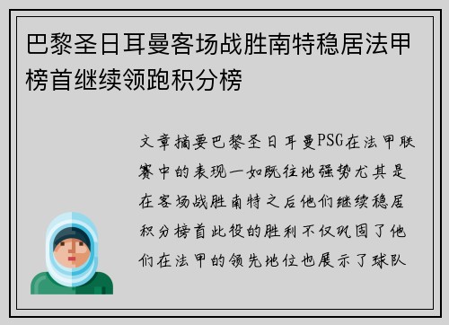 巴黎圣日耳曼客场战胜南特稳居法甲榜首继续领跑积分榜