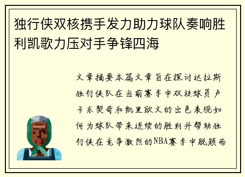 独行侠双核携手发力助力球队奏响胜利凯歌力压对手争锋四海