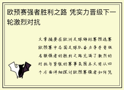 欧预赛强者胜利之路 凭实力晋级下一轮激烈对抗