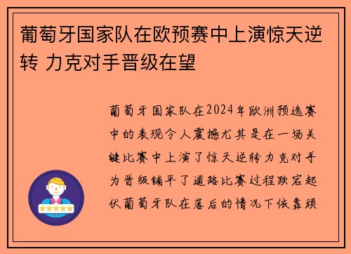 葡萄牙国家队在欧预赛中上演惊天逆转 力克对手晋级在望