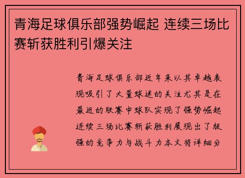 青海足球俱乐部强势崛起 连续三场比赛斩获胜利引爆关注