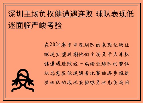 深圳主场负权健遭遇连败 球队表现低迷面临严峻考验