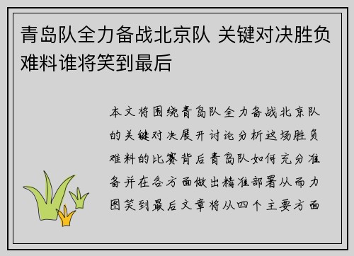 青岛队全力备战北京队 关键对决胜负难料谁将笑到最后
