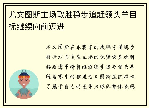 尤文图斯主场取胜稳步追赶领头羊目标继续向前迈进