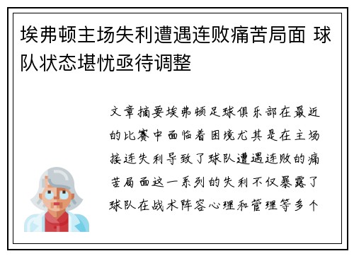 埃弗顿主场失利遭遇连败痛苦局面 球队状态堪忧亟待调整