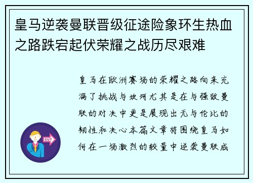 皇马逆袭曼联晋级征途险象环生热血之路跌宕起伏荣耀之战历尽艰难