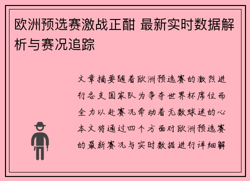 欧洲预选赛激战正酣 最新实时数据解析与赛况追踪