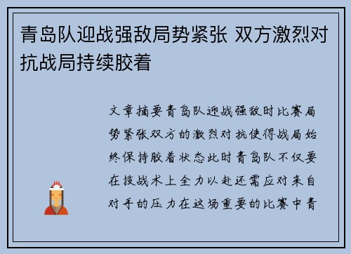 青岛队迎战强敌局势紧张 双方激烈对抗战局持续胶着
