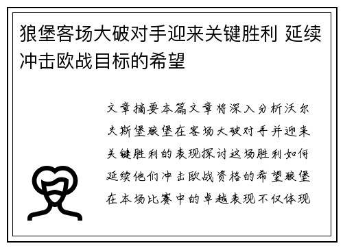 狼堡客场大破对手迎来关键胜利 延续冲击欧战目标的希望